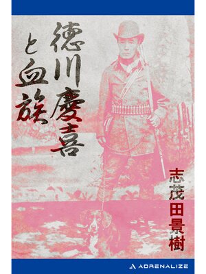 cover image of 徳川慶喜と血族